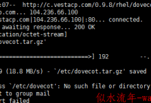 腾讯云Centos6.5安装Vestacp的具体方法及错误解决-似水流年