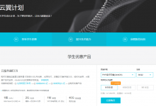 阿里云推出云翼计划 云服务器9.9元/月,学生专享!-似水流年