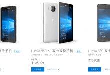 微软要疯啦!12.55万元!微软官网Lumia950/XL建议零售价“疯狂”-似水流年