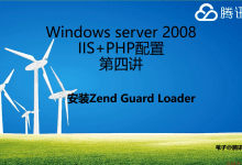WindowsServer2008配置IIS+PHP环境第四讲-安装ZendGuardLoader-似水流年