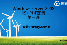 WindowsServer2008配置IIS+PHP环境第三讲-安装PHPMyAdmin-似水流年