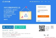 利用和彩云拯救你的360云盘,自动迁移数据到百度云-似水流年