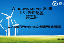 WindowsServer2008配置IIS+PHP环境第五讲-安装Wordpress和Discuz-似水流年
