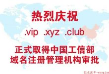 利好消息.vip/.xyz/.club终于可以备案了!-似水流年