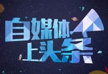 自媒体,追求爆点要拿事实说话,而不是一味的造谣生事!---就一篇以医生被打的自媒体文章说开去-似水流年