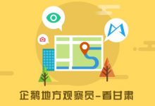 企鹅号:爱酒泉,成为首批企鹅地方观察员-甘肃区的成员-似水流年