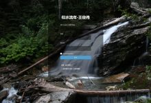 Wordpress后台登陆页美化-似水流年